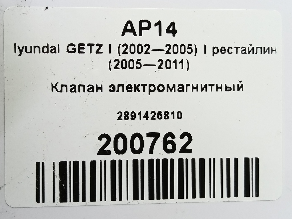 клапан электромагнитный Hyundai GETZ 1.4 AT (97 л.с.)Getz  I рестайлинг (2005—2011) Хетчбэк 2891426810, 750 рублей, Москва