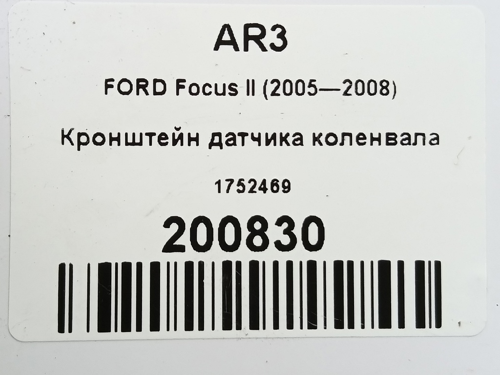 кронштейн датчика коленвала FORD Focus 1.6 AT (100 л.с.)Focus  II (2005—2008) Хетчбэк 1752469, 860 рублей, Москва
