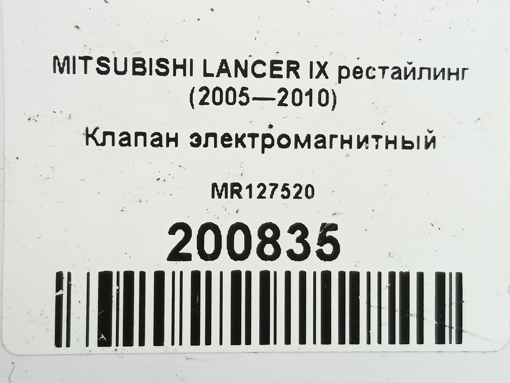 клапан электромагнитный MITSUBISHI LANCER  MR127520, 860 рублей, Москва
