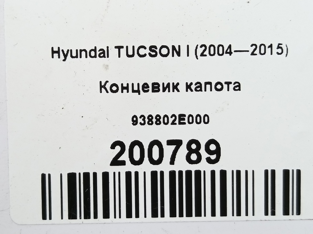 концевик капота Hyundai TUCSON  938802E000, 520 рублей, Москва