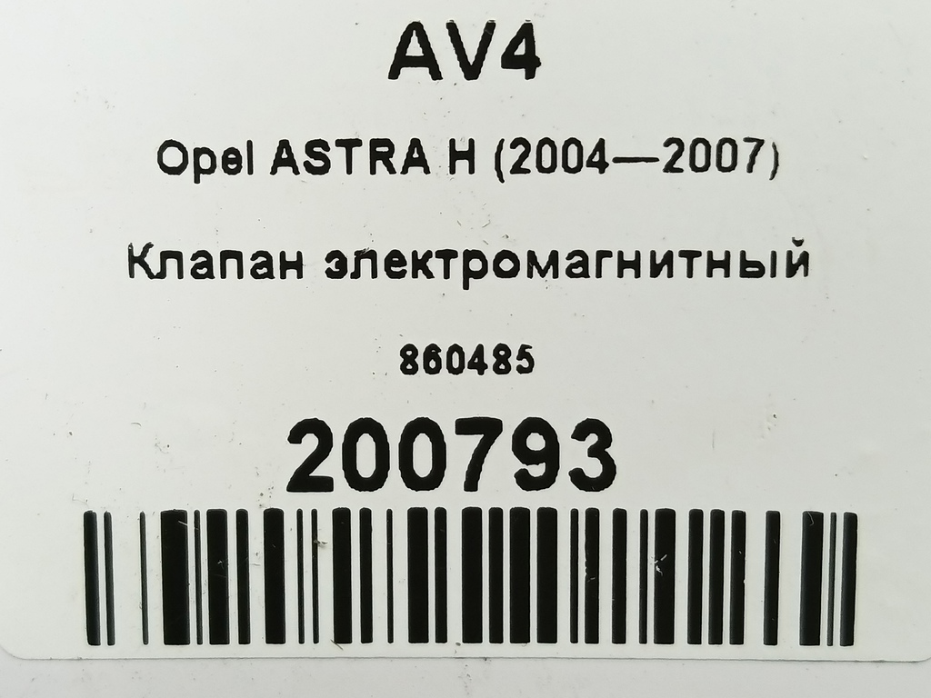клапан электромагнитный Opel ASTRA  860485, 2700 рублей, Москва