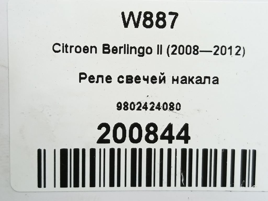 реле свечей накала Citroen Berlingo  9802424080, 3620 рублей, Москва