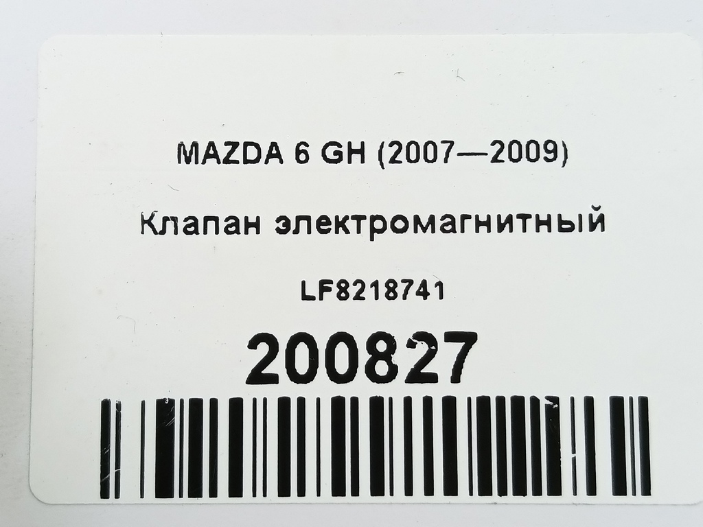 клапан электромагнитный MAZDA 6  LF8218741, 1900 рублей, Москва