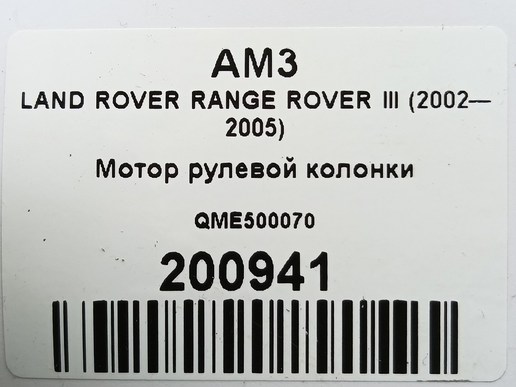 мотор рулевой колонки LAND ROVER RANGE ROVER  QME500070, 7300 рублей, Москва