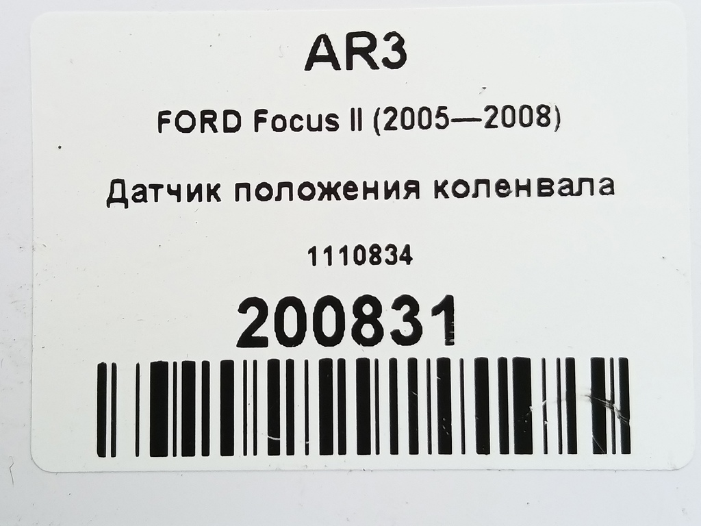 датчик положения коленвала FORD Focus 1.6 AT (100 л.с.)Focus  II (2005—2008) Хетчбэк 1110834, 1090 рублей, Москва