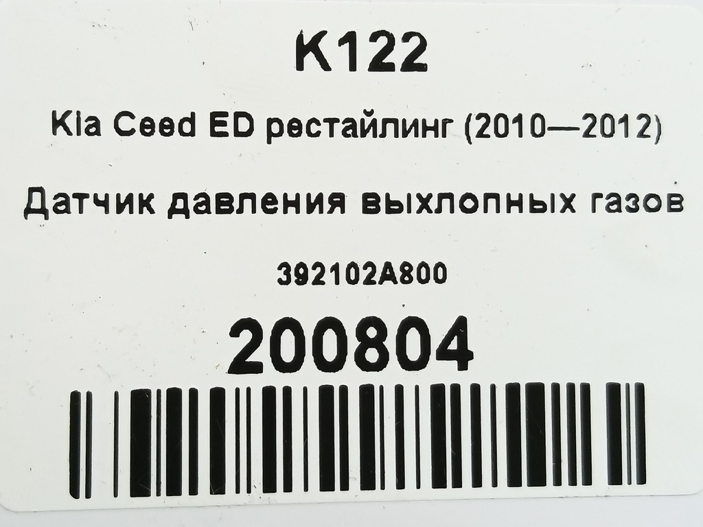 датчик давления выхлопных газов Kia Ceed  392102A800, 630 рублей, Москва