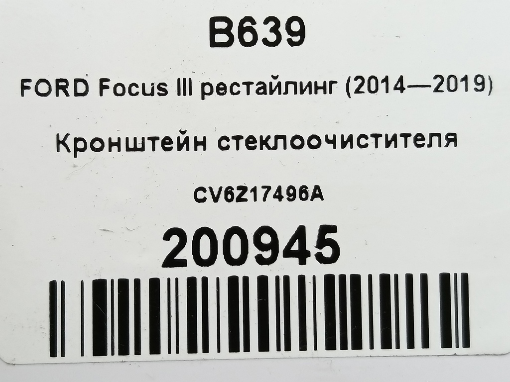 кронштейн стеклоочистителя FORD Focus 2.0 AMT (160 л.с.)Focus  III рестайлинг (2014—2019) Седан CV6Z17496A, 2930 рублей, Москва