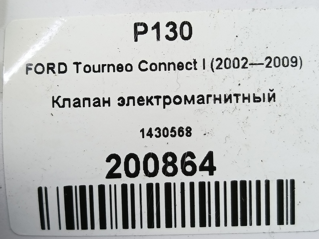 клапан электромагнитный FORD Tourneo Connect  1430568, 1440 рублей, Москва