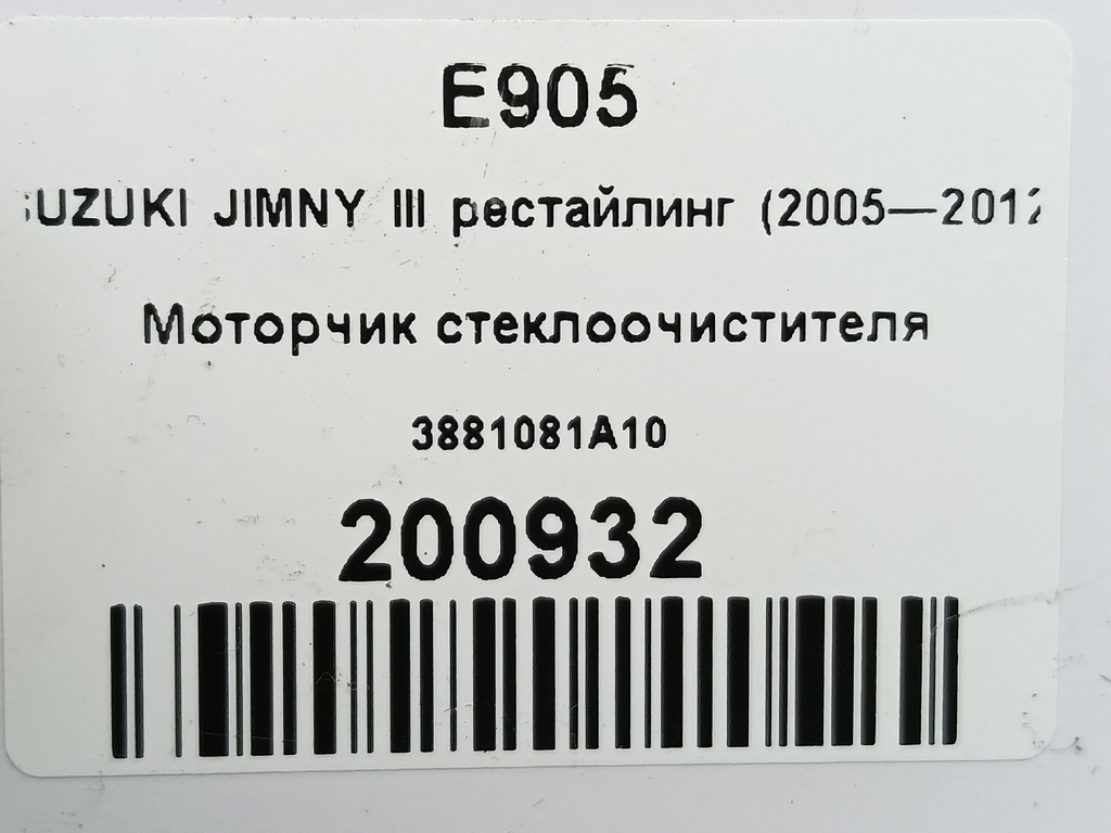 моторчик стеклоочистителя SUZUKI JIMNY 1.3 4WD MT (86 л.с.)Jimny  III рестайлинг (2005—2012) Внедорожник 3881081A10, 2470 рублей, Москва