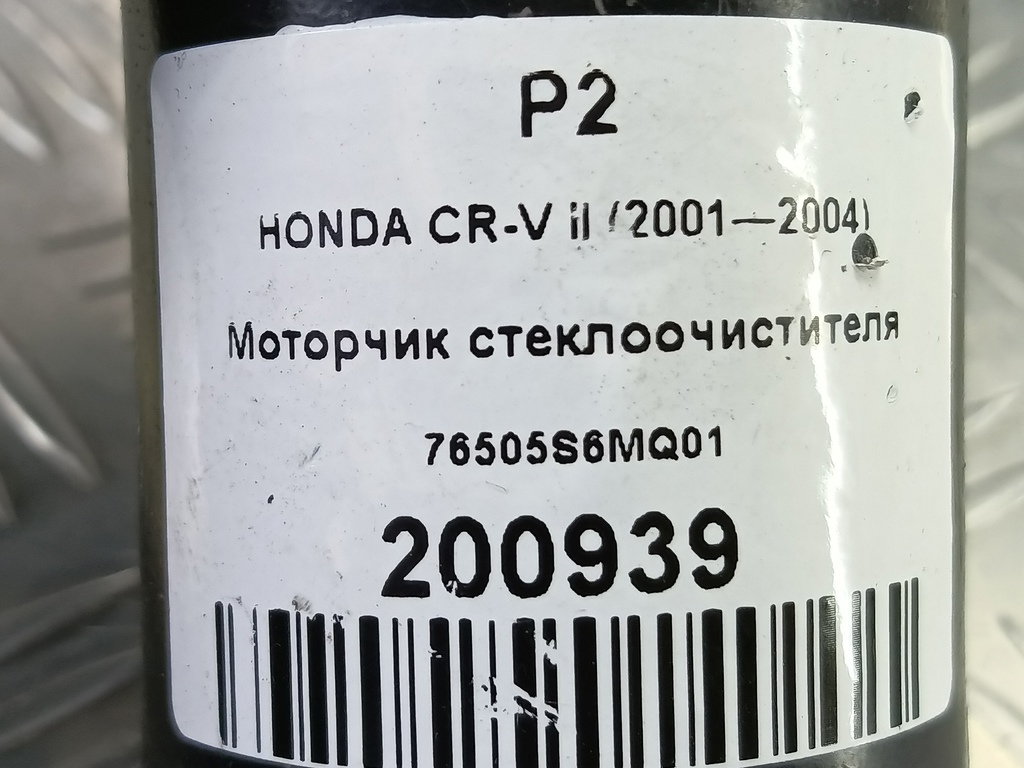 моторчик стеклоочистителя HONDA CR-V 2.0 AT (150 л.с.)CR-V  II (2001—2004) Внедорожник 76505S6MQ01, 6150 рублей, Москва