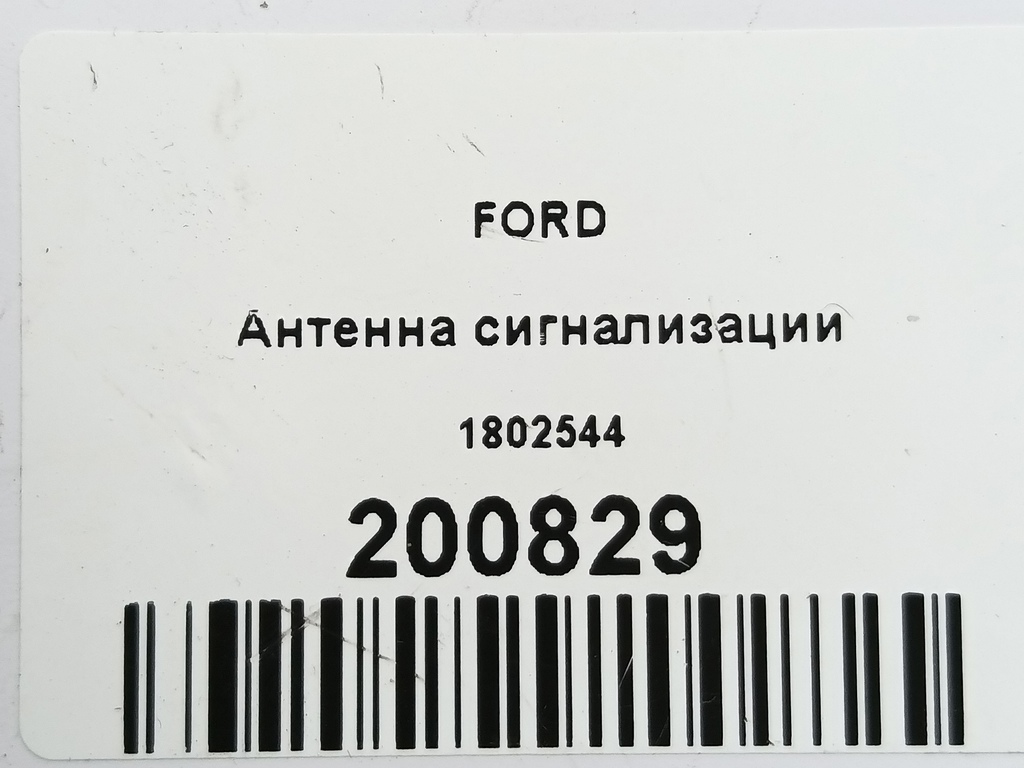 антенна сигнализации FORD Focus  1802544, 2010 рублей, Москва
