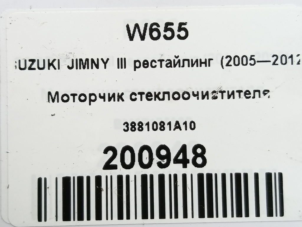 моторчик стеклоочистителя SUZUKI JIMNY 1.3 AT (85 л.с.)Jimny  III рестайлинг (2005—2012) Внедорожник 3881081A10, 2470 рублей, Москва