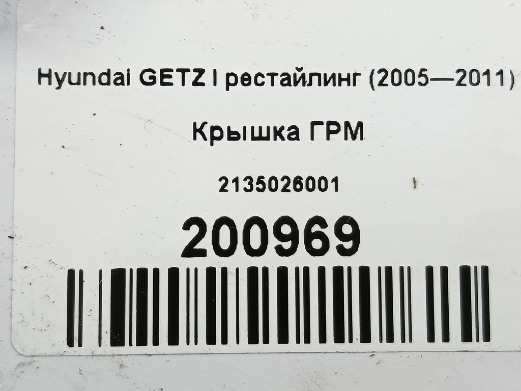 крышка грм Hyundai GETZ  2135026001, 1550 рублей, Москва