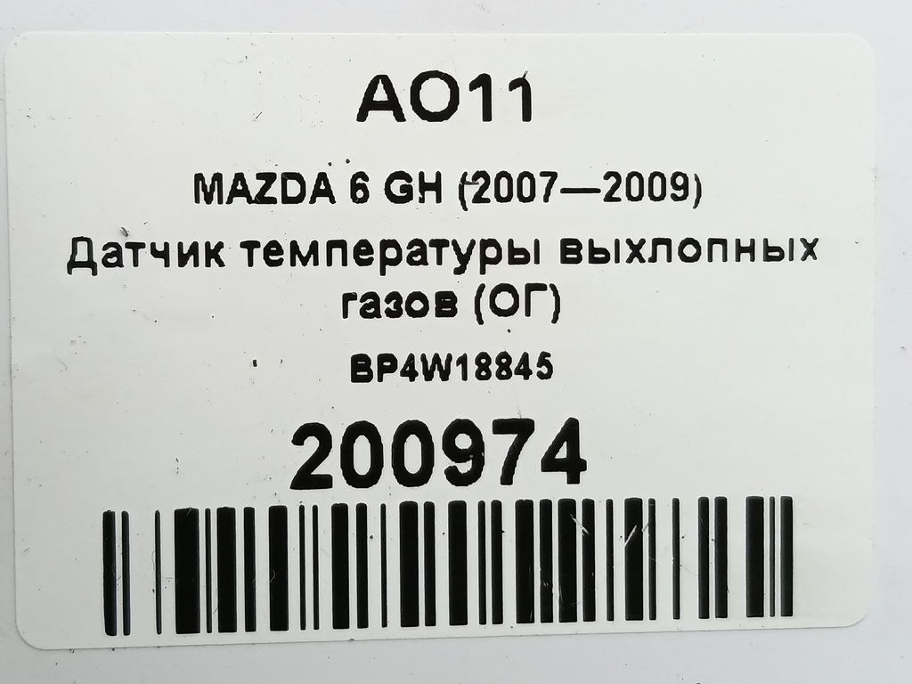 датчик температуры выхлопных газов (ог) MAZDA 6  BP4W18845, 630 рублей, Москва