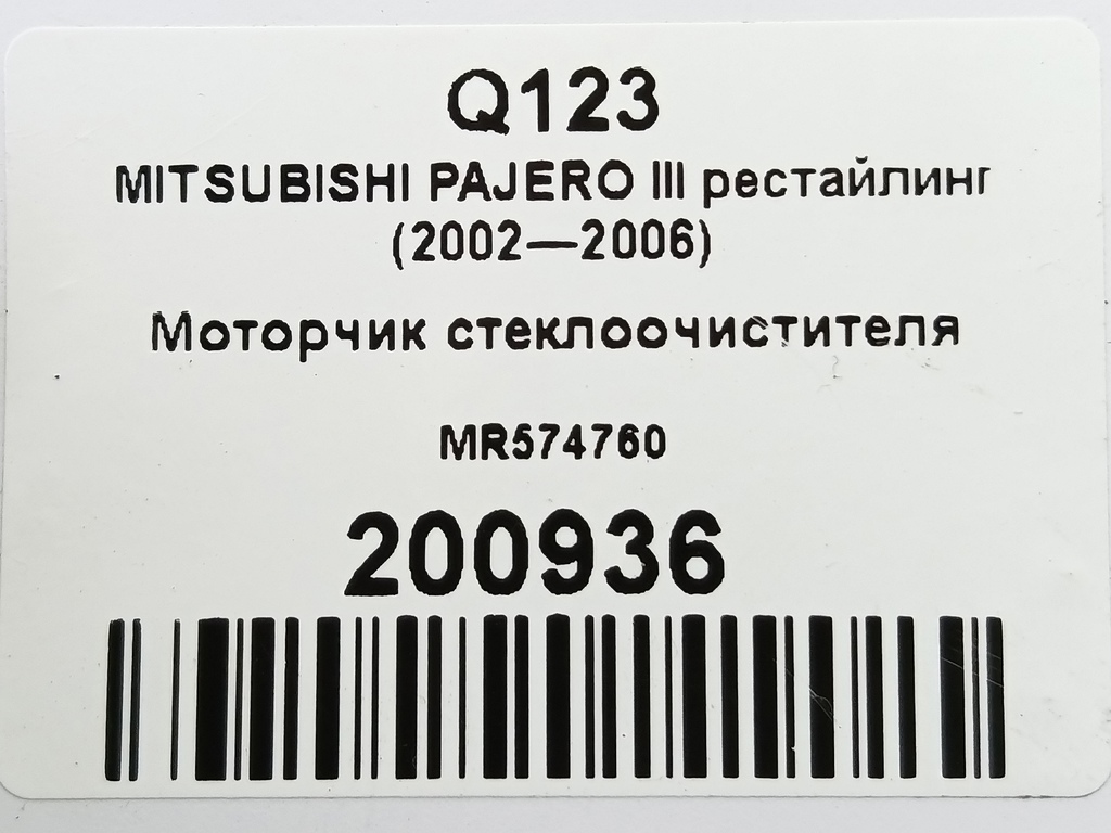 моторчик стеклоочистителя MITSUBISHI PAJERO  MR574760, 4430 рублей, Москва