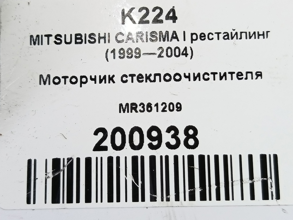 моторчик стеклоочистителя MITSUBISHI CARISMA 1.6 AT (90 л.с.)Carisma  I рестайлинг (1999—2004) Лифтбек MR361209, 630 рублей, Москва