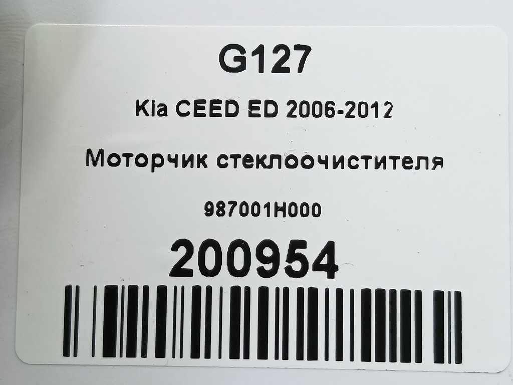 моторчик стеклоочистителя Kia Ceed  987001H000, 8109 рублей, Москва