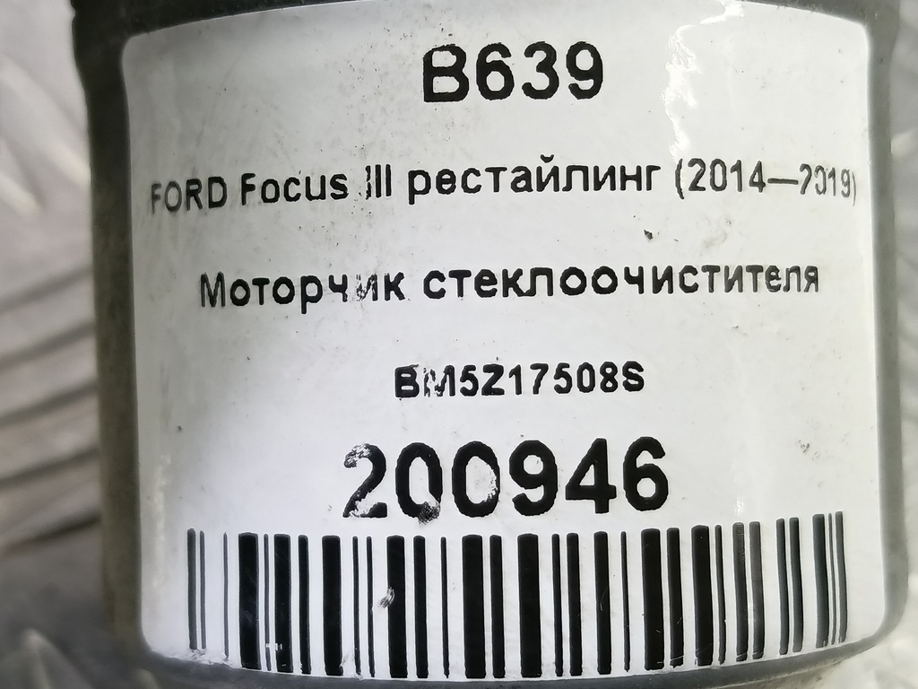моторчик стеклоочистителя FORD Focus 2.0 AMT (160 л.с.)Focus  III рестайлинг (2014—2019) Седан BM5Z17508S, 16500 рублей, Москва