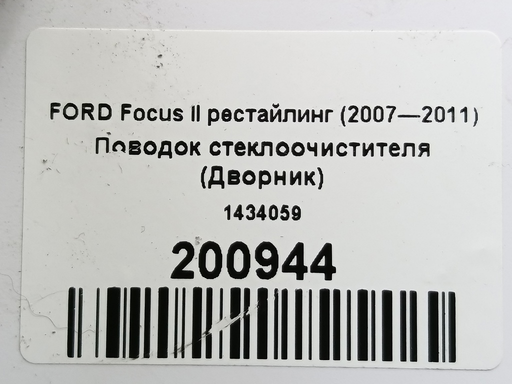 поводок стеклоочистителя (дворник) FORD Focus  1434059, 980 рублей, Москва
