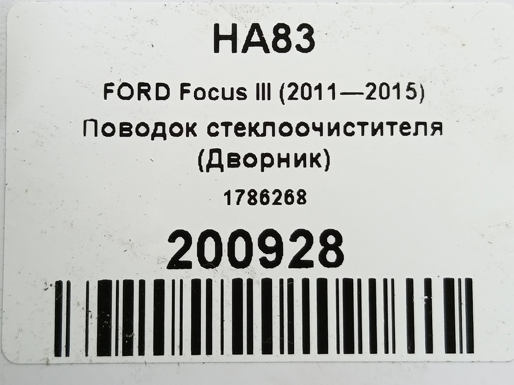 поводок стеклоочистителя (дворник) FORD Focus  1786268, 980 рублей, Москва