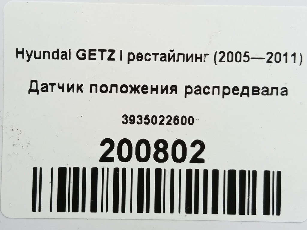 датчик положения распредвала Hyundai GETZ  3935022600, 750 рублей, Москва