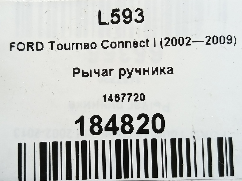 рычаг ручника FORD Tourneo Connect  1467720, 3279 рублей, Москва