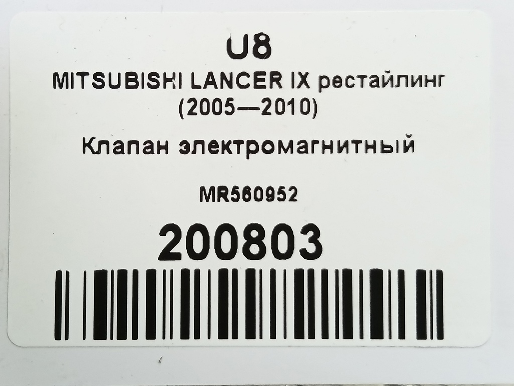 клапан электромагнитный MITSUBISHI LANCER  MR560952, 980 рублей, Москва