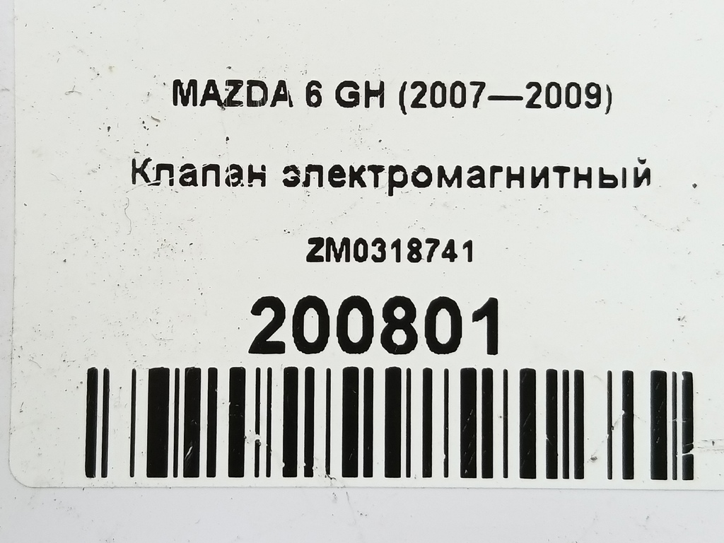 клапан электромагнитный MAZDA 6  ZM0318741, 1090 рублей, Москва