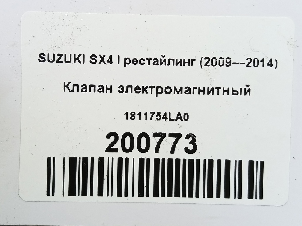 клапан электромагнитный SUZUKI SX4  1811754LA0, 1780 рублей, Москва
