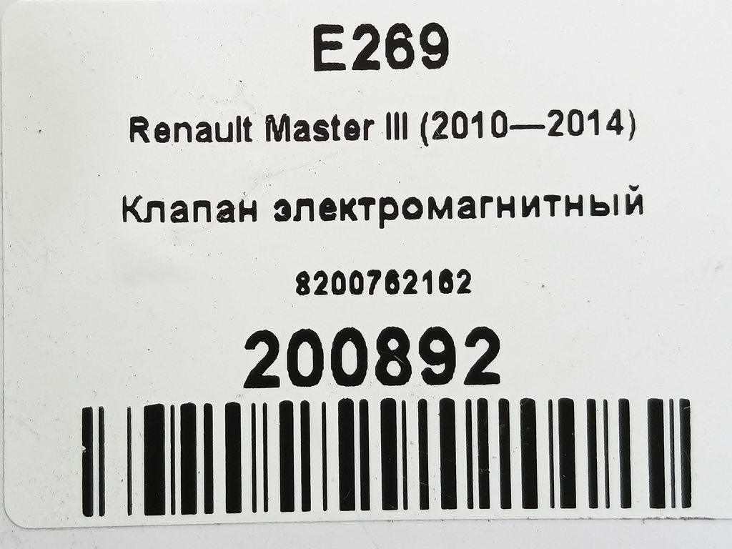 клапан электромагнитный Renault Master  8200762162, 1210 рублей, Москва