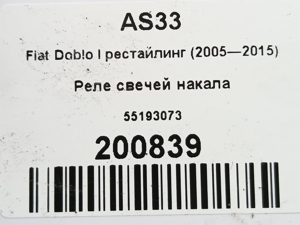 реле свечей накала Fiat Doblo  55193073, 3160 рублей, Москва