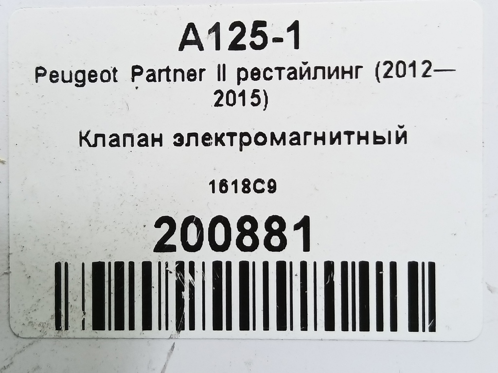 клапан электромагнитный Peugeot Partner  1618C9, 3850 рублей, Москва