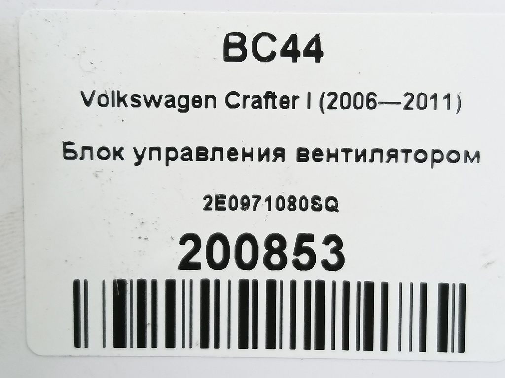 блок управления вентилятором Volkswagen Crafter  2E0971080SQ, 6150 рублей, Москва