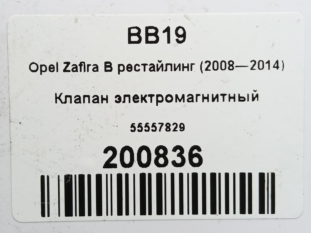 клапан электромагнитный Opel Zafira  55557829, 1550 рублей, Москва