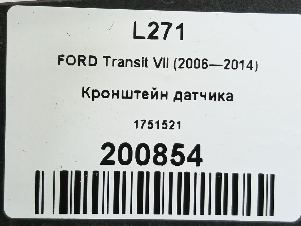 кронштейн датчика FORD Transit  1751521, 980 рублей, Москва