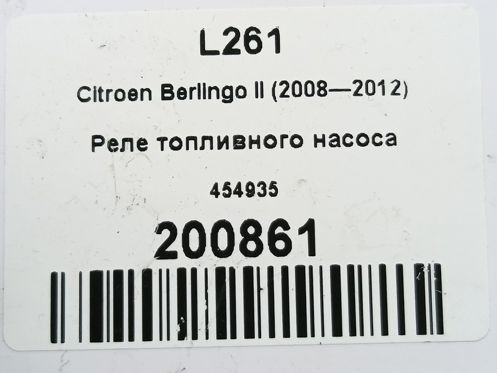 реле топливного насоса Citroen Berlingo  454935, 4890 рублей, Москва