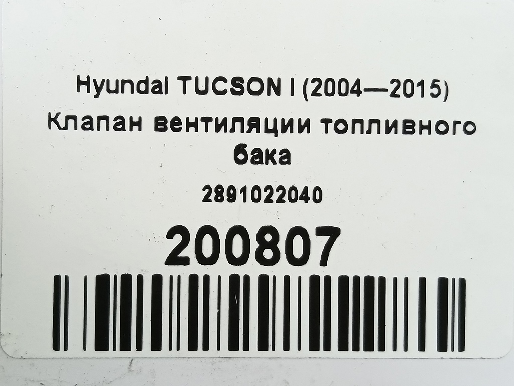 клапан вентиляции топливного бака Hyundai TUCSON  2891022040, 1440 рублей, Москва