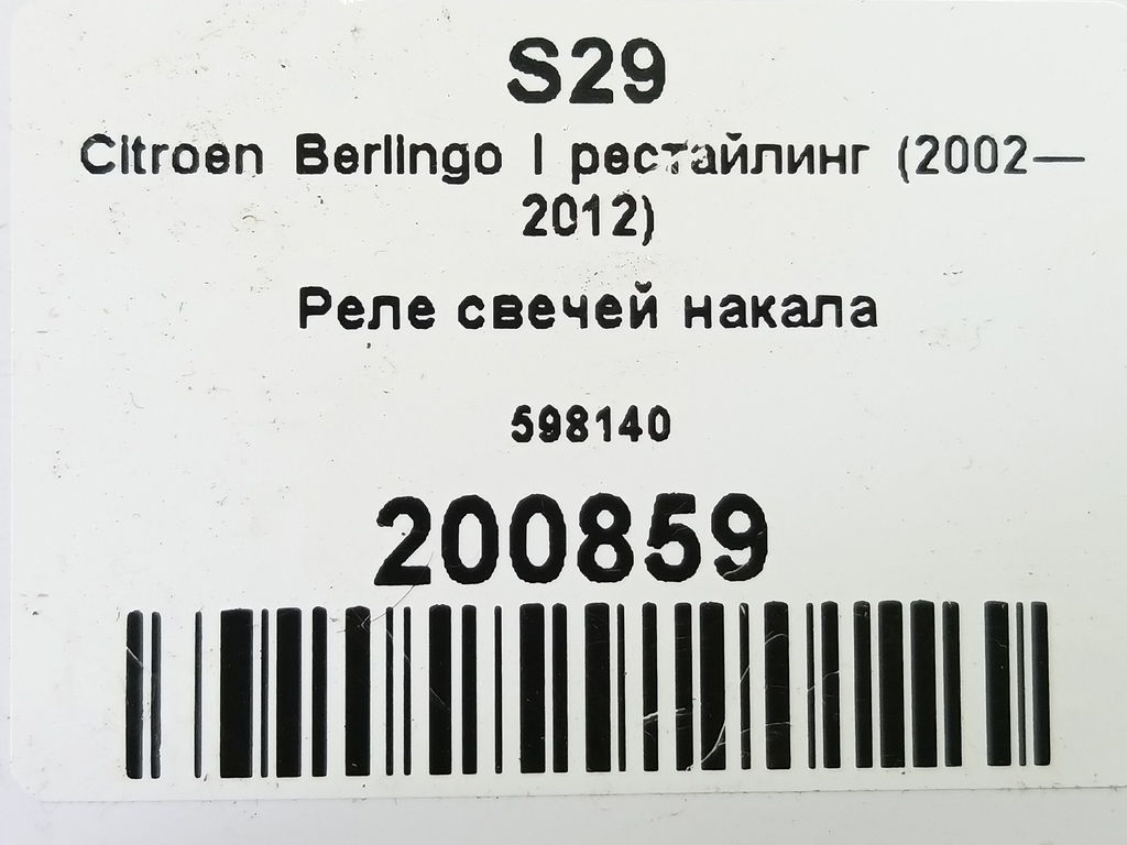 реле свечей накала Citroen Berlingo  598140, 6150 рублей, Москва