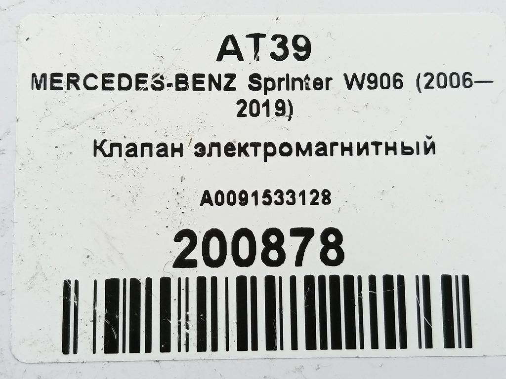 клапан электромагнитный MERCEDES-BENZ Sprinter  A0091533128, 1210 рублей, Москва