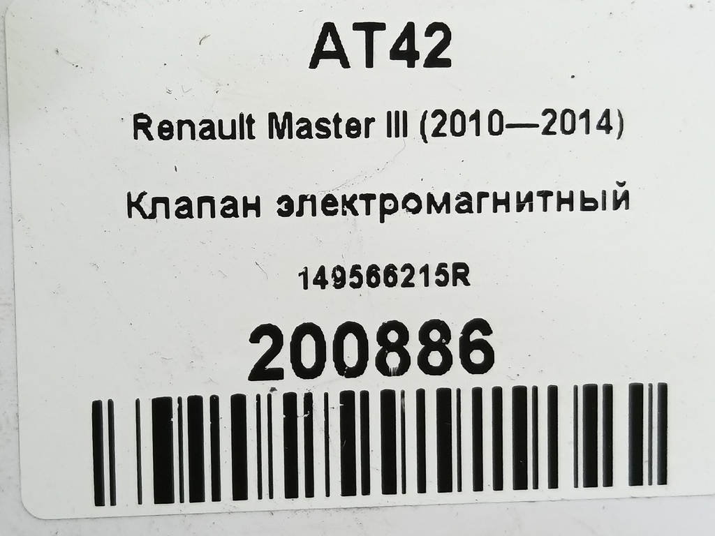 клапан электромагнитный Renault Master  149566215R, 4430 рублей, Москва