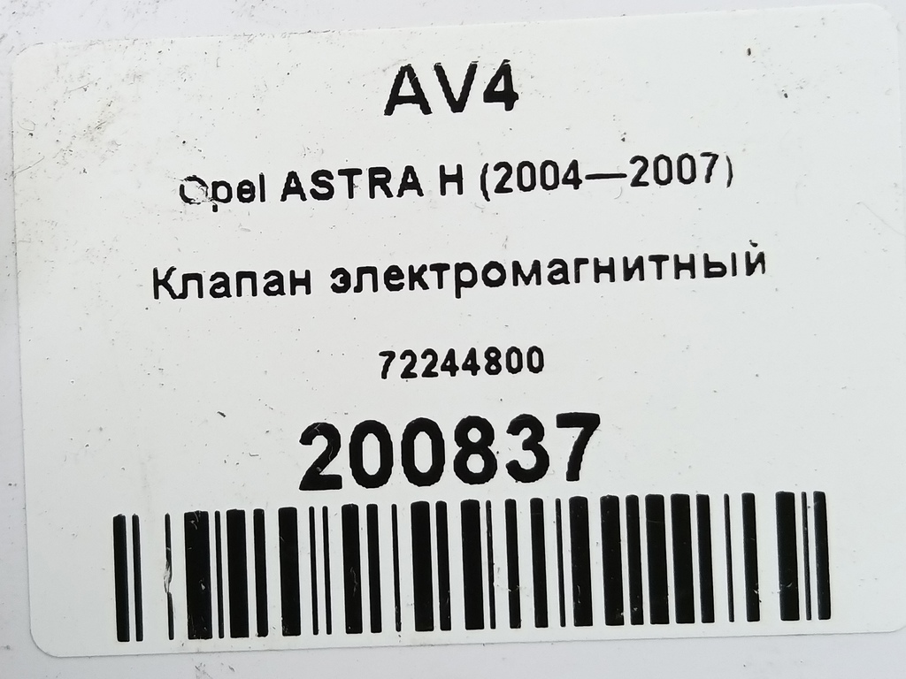 клапан электромагнитный Opel ASTRA  72244800, 860 рублей, Москва