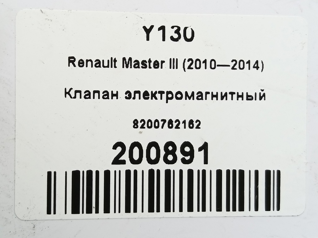 клапан электромагнитный Renault Master  8200762162, 1210 рублей, Москва