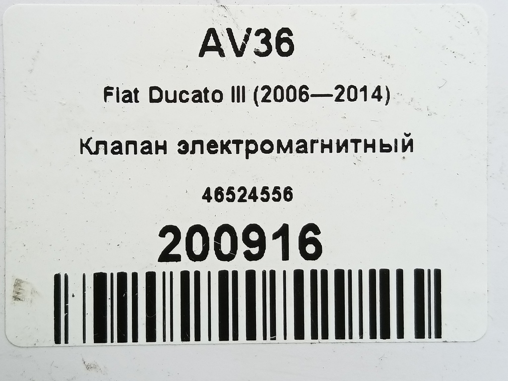 клапан электромагнитный Fiat Ducato 2.3 JTD MT (110 л.с.)Ducato  III (2006—2014) Минивэн 46524556, 2130 рублей, Москва