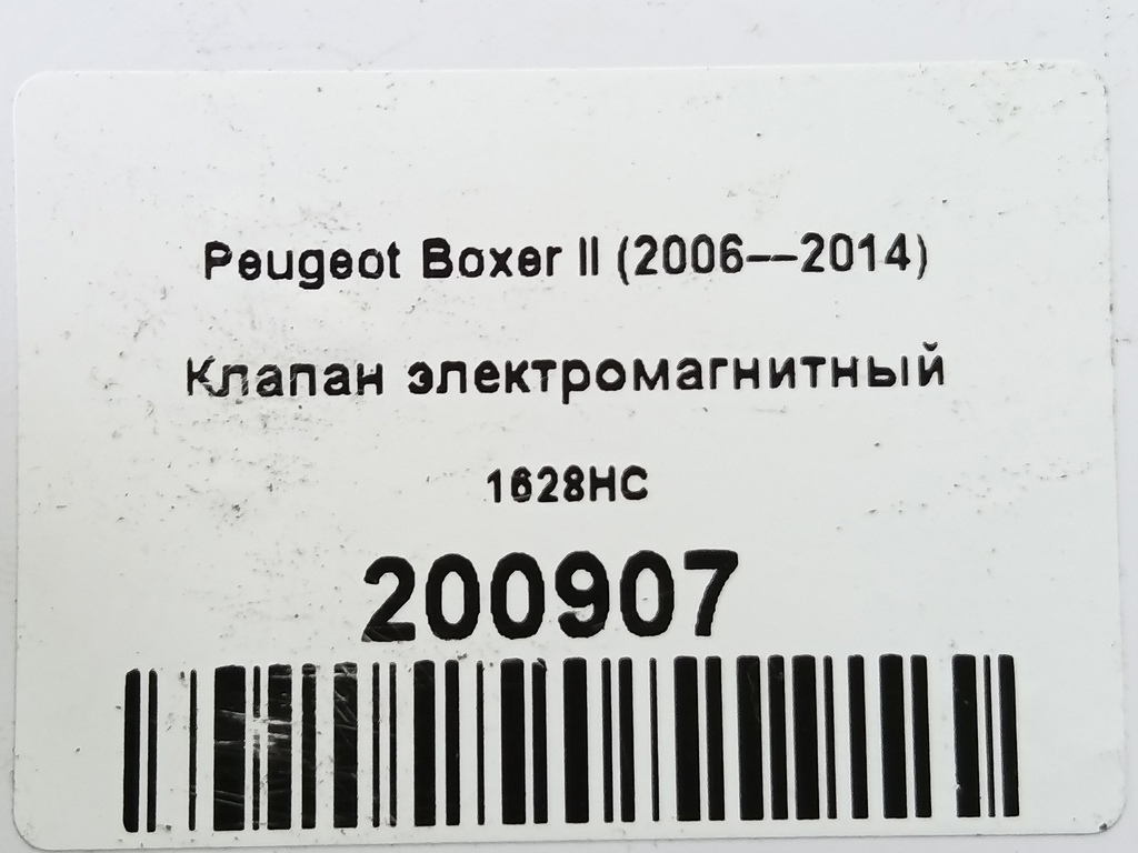 клапан электромагнитный Peugeot Boxer  1628HC, 1670 рублей, Москва