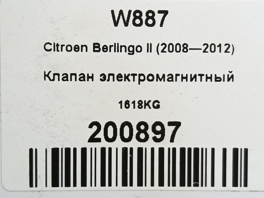 клапан электромагнитный Citroen Berlingo  1618KG, 980 рублей, Москва