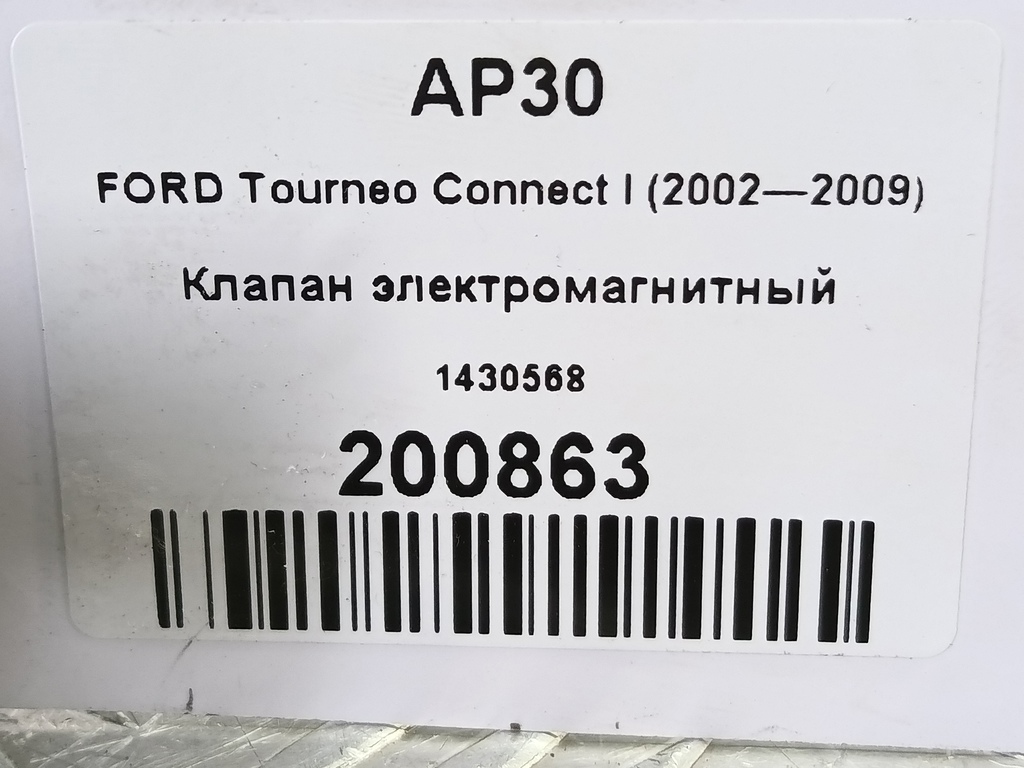 клапан электромагнитный FORD Tourneo Connect  1430568, 1440 рублей, Москва