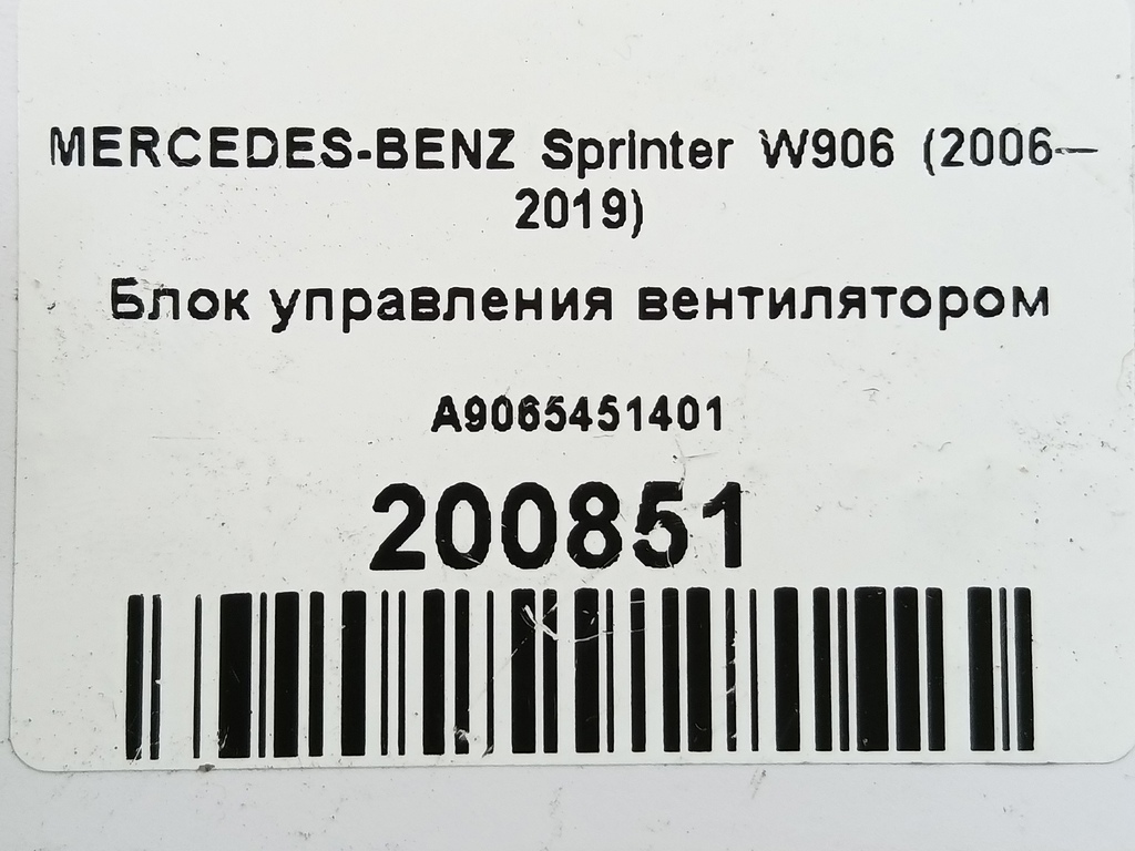 блок управления вентилятором MERCEDES-BENZ Sprinter  A9065451401, 6150 рублей, Москва