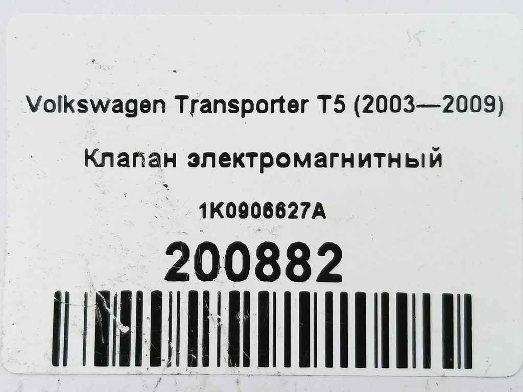 клапан электромагнитный Volkswagen Transporter  1K0906627A, 4079 рублей, Москва