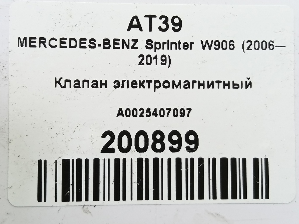 клапан электромагнитный MERCEDES-BENZ Sprinter  A0025407097, 860 рублей, Москва