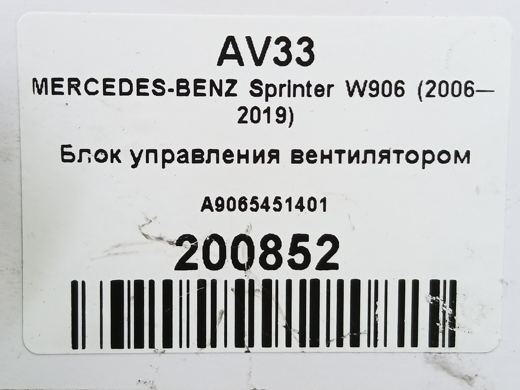 блок управления вентилятором MERCEDES-BENZ Sprinter  A9065451401, 6150 рублей, Москва